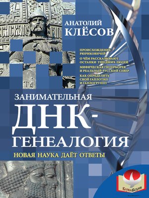cover image of Занимательная ДНК-генеалогия. Новая наука дает ответы